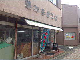 Hara kamaboko store