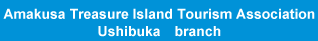 Amakusa Treasure Island Tourism Association Ushibuka branch