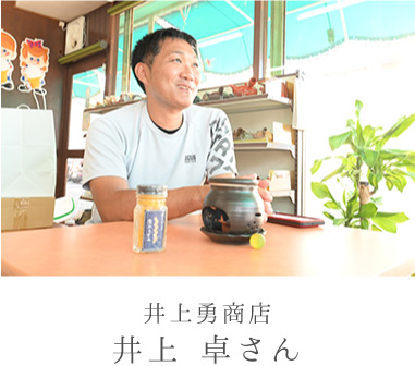 井上さんに聞いてみました！