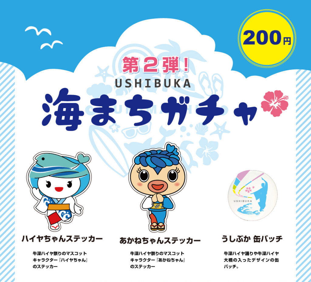 海まちガチャ