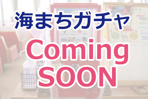 2026 海まちガチャまもなく始まります