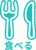 食べる